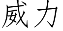 威力 (仿宋矢量字库)