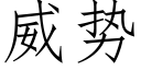 威勢 (仿宋矢量字庫)