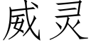 威靈 (仿宋矢量字庫)