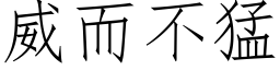 威而不猛 (仿宋矢量字庫)