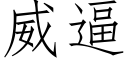 威逼 (仿宋矢量字庫)