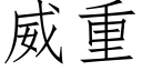 威重 (仿宋矢量字庫)