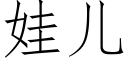 娃儿 (仿宋矢量字库)