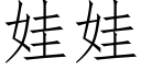 娃娃 (仿宋矢量字庫)