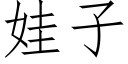 娃子 (仿宋矢量字库)