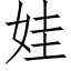 娃 (仿宋矢量字库)