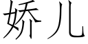 娇儿 (仿宋矢量字库)