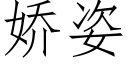 娇姿 (仿宋矢量字库)