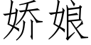 娇娘 (仿宋矢量字库)