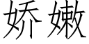 嬌嫩 (仿宋矢量字庫)