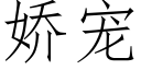 嬌寵 (仿宋矢量字庫)