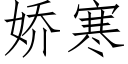 嬌寒 (仿宋矢量字庫)