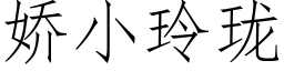 娇小玲珑 (仿宋矢量字库)