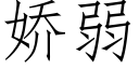 嬌弱 (仿宋矢量字庫)