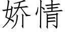 娇情 (仿宋矢量字库)