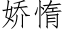 娇惰 (仿宋矢量字库)