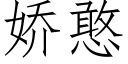 娇憨 (仿宋矢量字库)