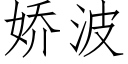 嬌波 (仿宋矢量字庫)