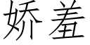 嬌羞 (仿宋矢量字庫)