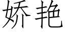 嬌豔 (仿宋矢量字庫)