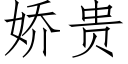 嬌貴 (仿宋矢量字庫)