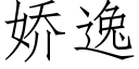 嬌逸 (仿宋矢量字庫)