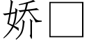 娇 (仿宋矢量字库)