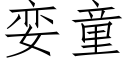 娈童 (仿宋矢量字庫)