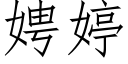 娉婷 (仿宋矢量字库)