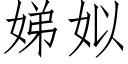 娣姒 (仿宋矢量字库)