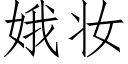 娥妝 (仿宋矢量字庫)