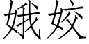 娥姣 (仿宋矢量字库)