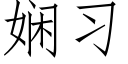 娴習 (仿宋矢量字庫)