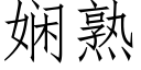 娴熟 (仿宋矢量字庫)