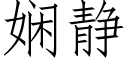 娴静 (仿宋矢量字库)