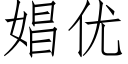 娼優 (仿宋矢量字庫)