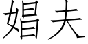 娼夫 (仿宋矢量字庫)