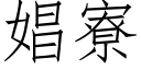 娼寮 (仿宋矢量字庫)