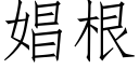娼根 (仿宋矢量字庫)