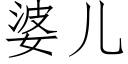 婆儿 (仿宋矢量字库)