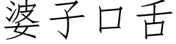 婆子口舌 (仿宋矢量字庫)