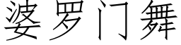 婆羅門舞 (仿宋矢量字庫)