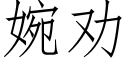 婉劝 (仿宋矢量字库)