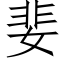 婓 (仿宋矢量字库)