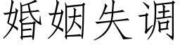 婚姻失調 (仿宋矢量字庫)