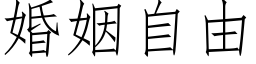 婚姻自由 (仿宋矢量字庫)