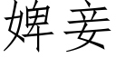 婢妾 (仿宋矢量字庫)