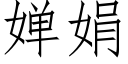 婵娟 (仿宋矢量字庫)