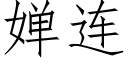 婵连 (仿宋矢量字库)