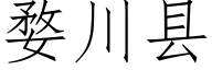 婺川縣 (仿宋矢量字庫)